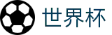 2026世界杯外围(World Cup2026)实时赛事平台